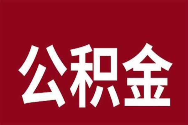 梁山辞职后住房公积金能取多少（辞职后公积金能取多少钱）