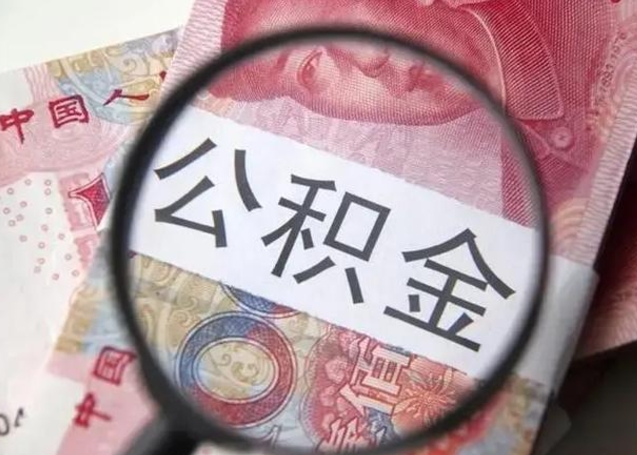 梁山离职当天可以取公积金吗（离职当天可以取住房公积金吗）