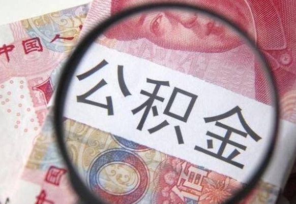 梁山离职公积金提出金额（离职公积金提取额度）