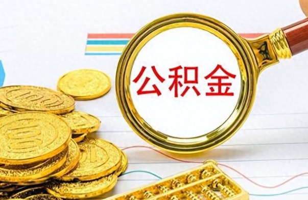 梁山个人如何取钱公积金（怎样支取个人公积金）